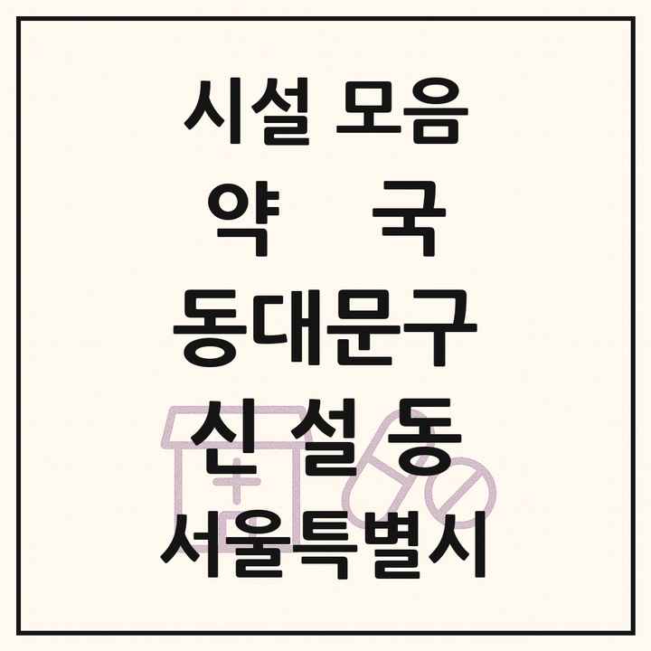 서울특별시 동대문구 신설동 약국 목록